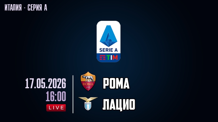 Рома — Лацио, смотреть онлайн 17 мая 2026