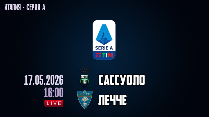Сассуоло — Лечче, смотреть онлайн 17 мая 2026