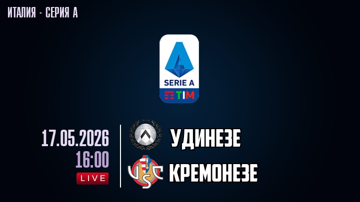 Удинезе — Кремонезе, смотреть онлайн 17 мая 2026