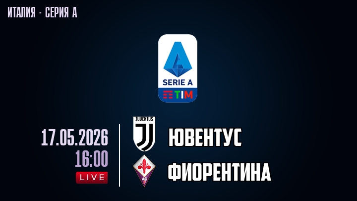 Ювентус — Фиорентина, смотреть онлайн 17 мая 2026