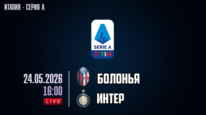 Болонья — Интер, смотреть онлайн 24 мая 2026