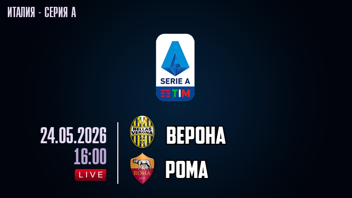 Верона — Рома, смотреть онлайн 24 мая 2026