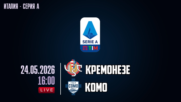 Кремонезе — Комо, смотреть онлайн 24 мая 2026