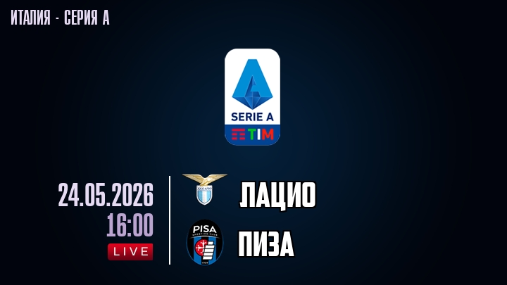 Лацио — Пиза, смотреть онлайн 24 мая 2026