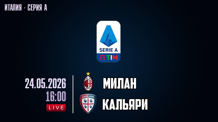 Милан — Кальяри, смотреть онлайн 24 мая 2026