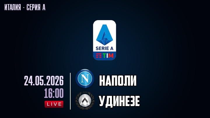 Наполи — Удинезе, смотреть онлайн 24 мая 2026