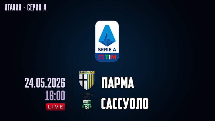 Парма — Сассуоло, смотреть онлайн 24 мая 2026