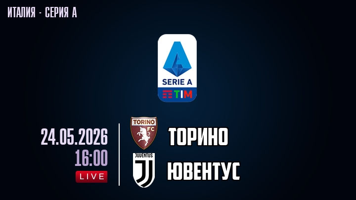 Торино — Ювентус, смотреть онлайн 24 мая 2026