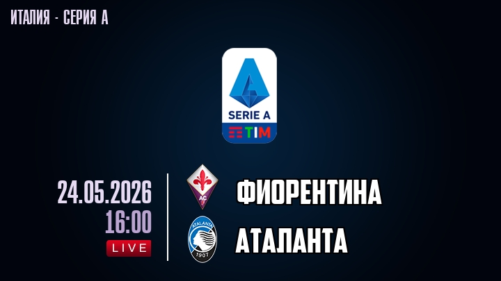 Фиорентина — Аталанта, смотреть онлайн 24 мая 2026