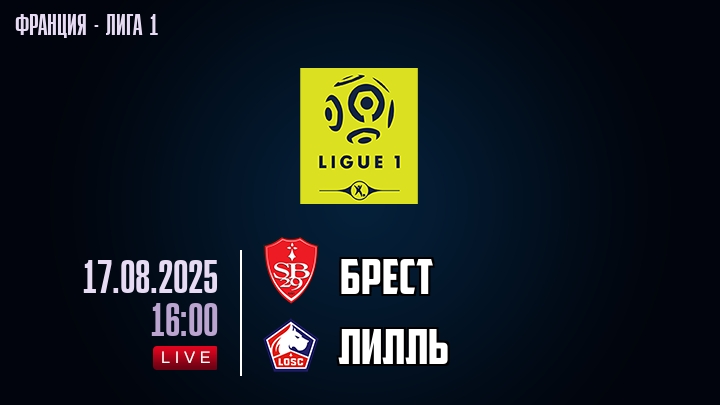 Брест — Лилль, смотреть онлайн 17 августа 2025
