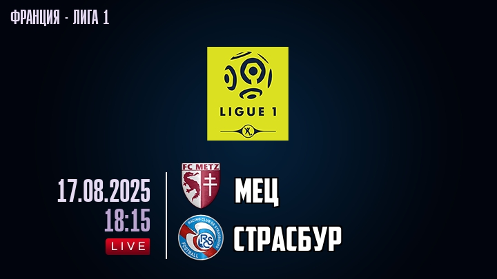 Мец — Страсбур, смотреть онлайн 17 августа 2025