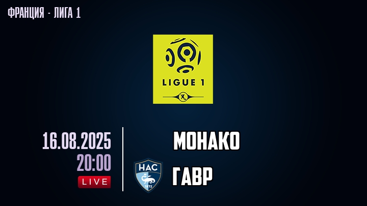 Монако — Гавр, смотреть онлайн 16 августа 2025