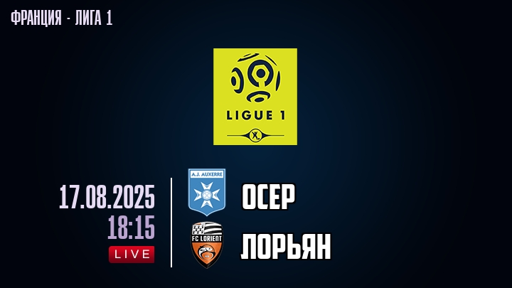 Осер — Лорьян, смотреть онлайн 17 августа 2025