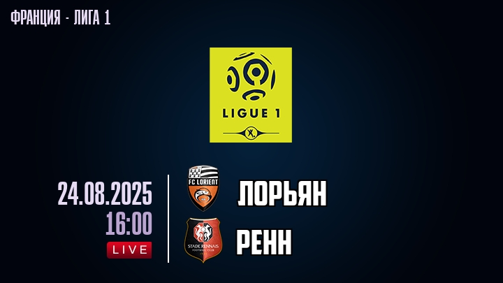Лорьян — Ренн, смотреть онлайн 24 августа 2025
