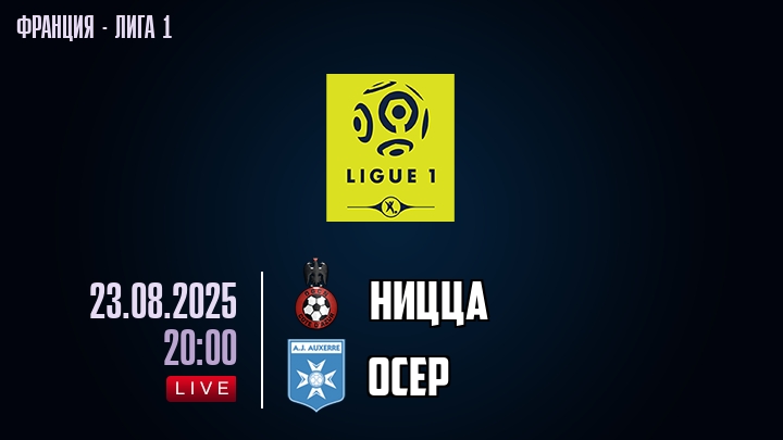 Ницца — Осер, смотреть онлайн 23 августа 2025