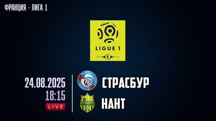Страсбур — Нант, смотреть онлайн 24 августа 2025