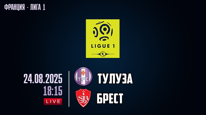 Тулуза — Брест, смотреть онлайн 24 августа 2025