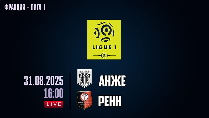 Анже — Ренн, смотреть онлайн 31 августа 2025