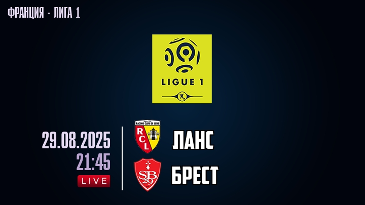Ланс — Брест, смотреть онлайн 29 августа 2025