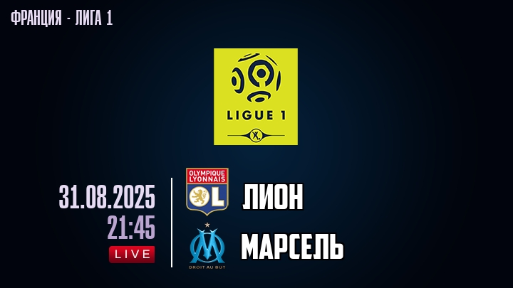 Лион — Марсель, смотреть онлайн 31 августа 2025