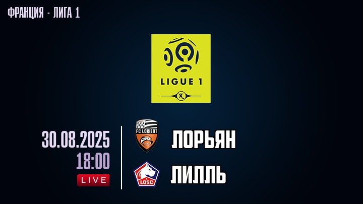 Лорьян — Лилль, смотреть онлайн 30 августа 2025