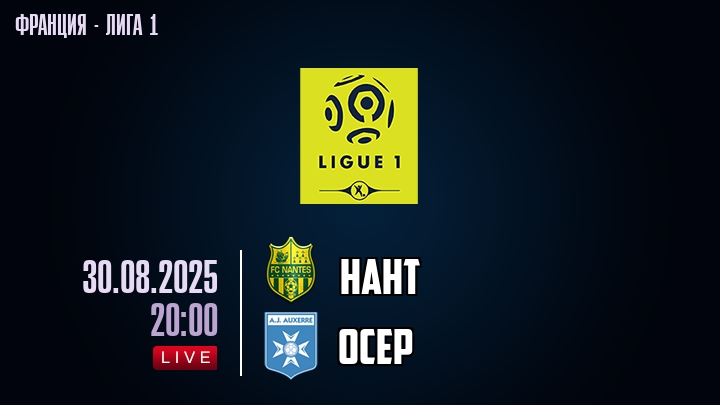 Нант — Осер, смотреть онлайн 30 августа 2025