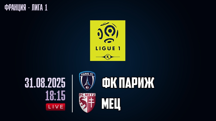 ФК Париж — Мец, смотреть онлайн 31 августа 2025
