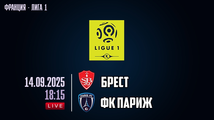 Брест — ФК Париж, смотреть онлайн 14 сентября 2025