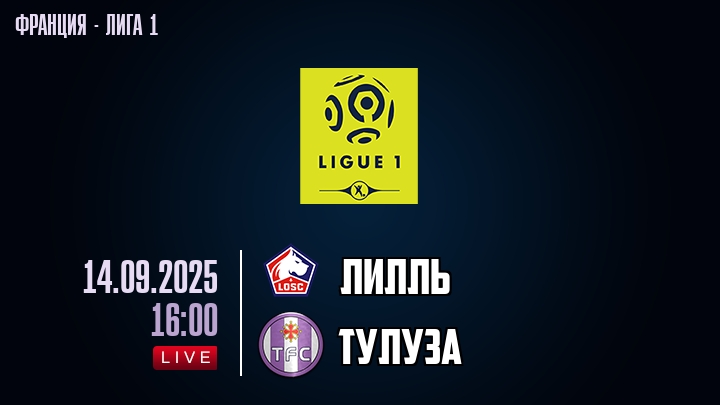 Лилль — Тулуза, смотреть онлайн 14 сентября 2025