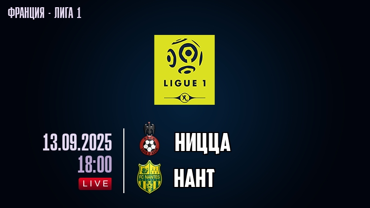 Ницца — Нант, смотреть онлайн 13 сентября 2025