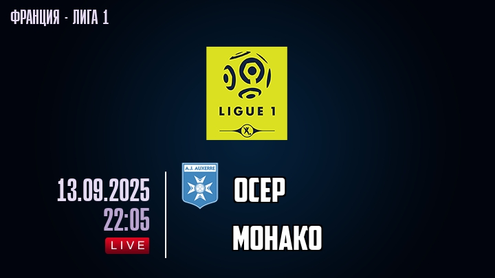 Осер — Монако, смотреть онлайн 13 сентября 2025