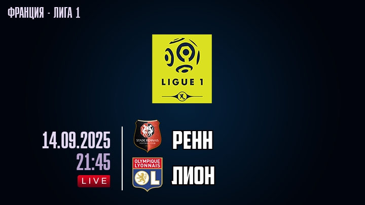 Ренн — Лион, смотреть онлайн 14 сентября 2025