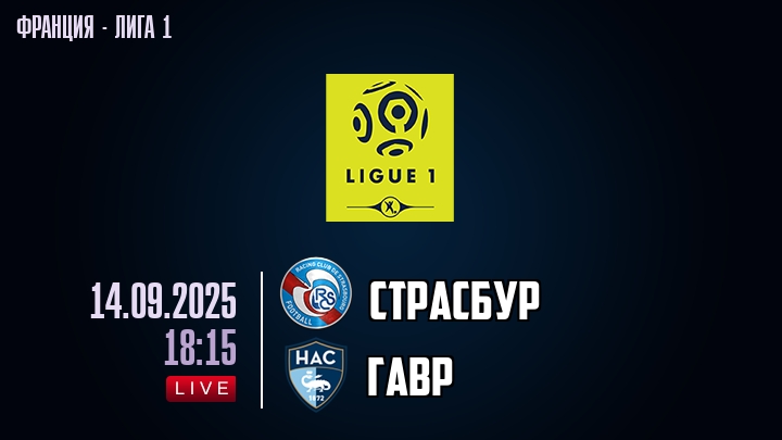 Страсбур — Гавр, смотреть онлайн 14 сентября 2025