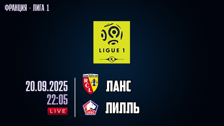 Ланс — Лилль, смотреть онлайн 20 сентября 2025