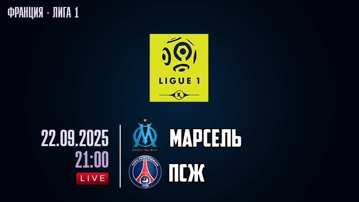 Марсель — ПСЖ, смотреть онлайн 22 сентября 2025
