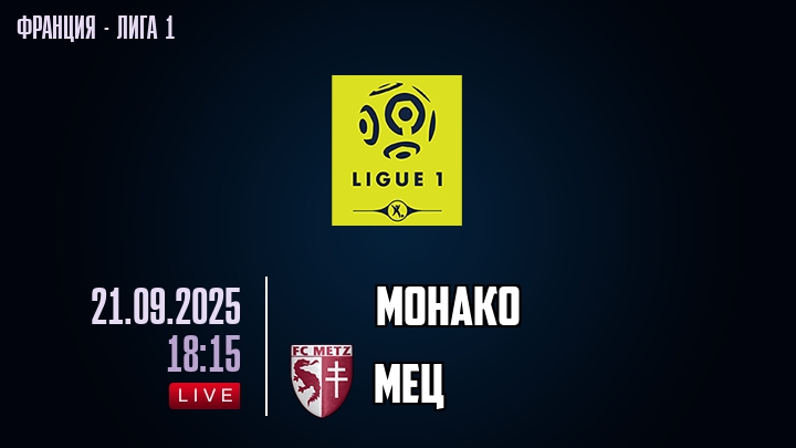 Монако — Мец, смотреть онлайн 21 сентября 2025