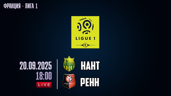 Нант — Ренн, смотреть онлайн 20 сентября 2025