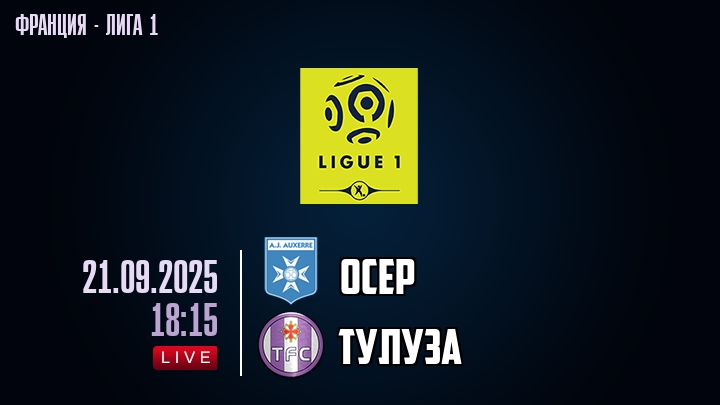 Осер — Тулуза, смотреть онлайн 21 сентября 2025