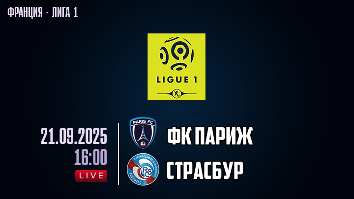 ФК Париж — Страсбур, смотреть онлайн 21 сентября 2025