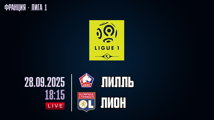 Лилль — Лион, смотреть онлайн 28 сентября 2025
