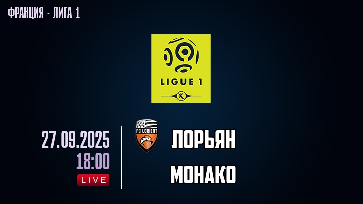 Лорьян — Монако, смотреть онлайн 27 сентября 2025