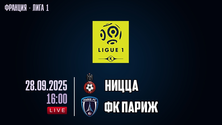 Ницца — ФК Париж, смотреть онлайн 28 сентября 2025