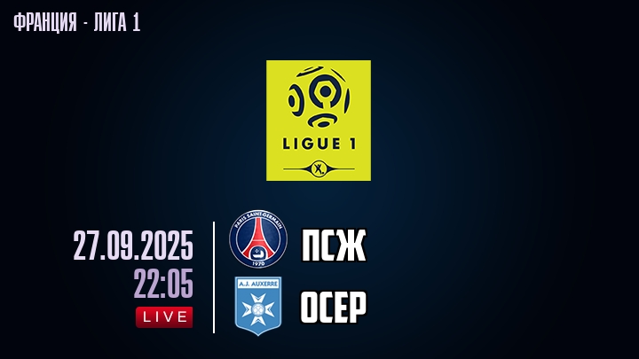 ПСЖ — Осер, смотреть онлайн 27 сентября 2025
