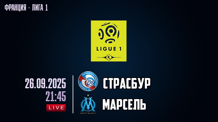 Страсбур — Марсель, смотреть онлайн 26 сентября 2025