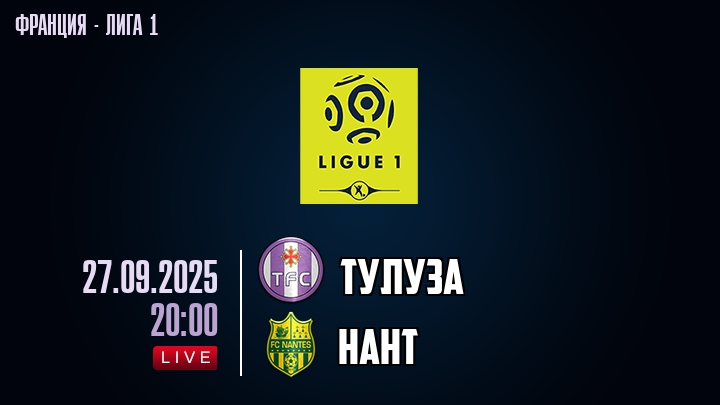 Тулуза — Нант, смотреть онлайн 27 сентября 2025