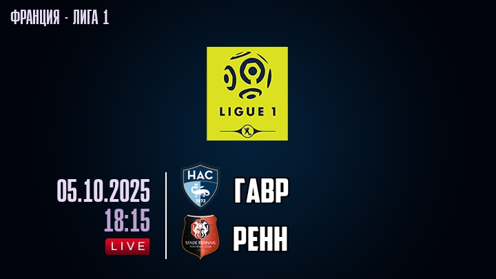 Гавр — Ренн, смотреть онлайн 5 октября 2025