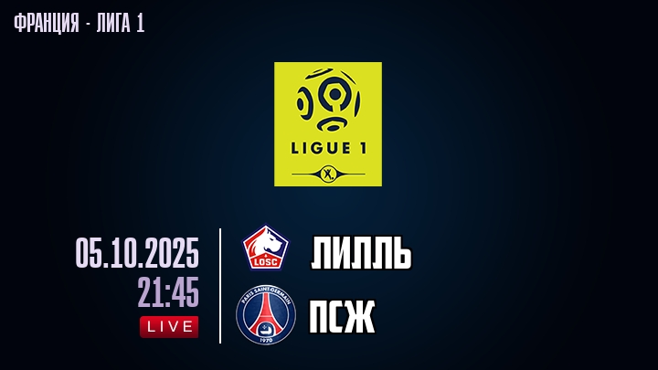 Лилль — ПСЖ, смотреть онлайн 5 октября 2025