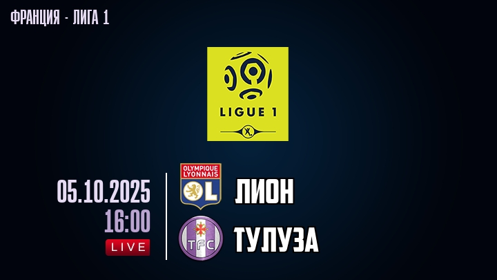 Лион — Тулуза, смотреть онлайн 5 октября 2025
