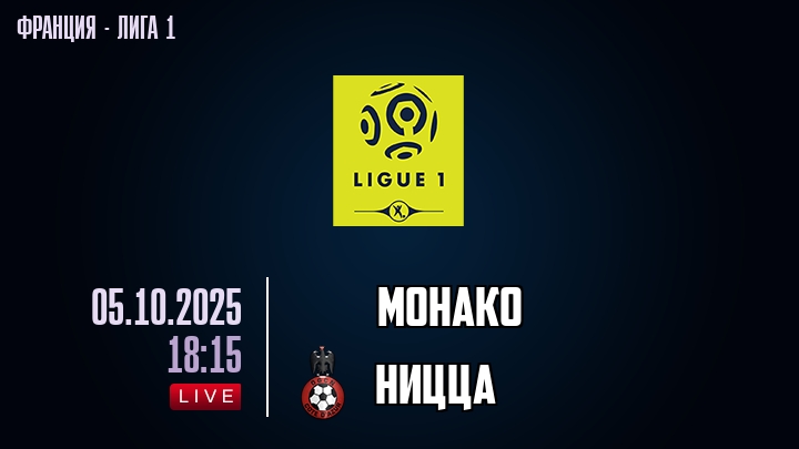 Монако — Ницца, смотреть онлайн 5 октября 2025