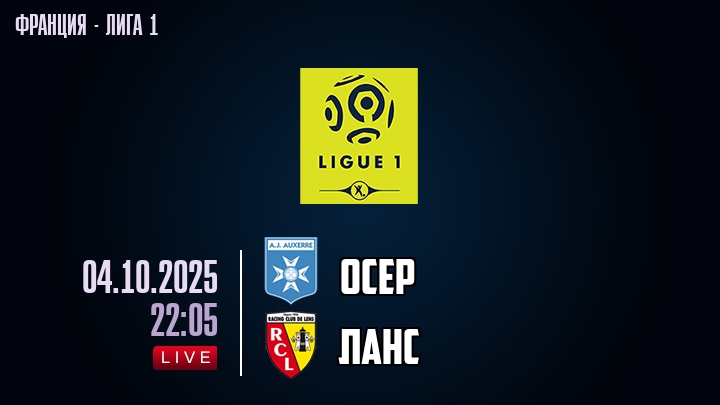 Осер — Ланс, смотреть онлайн 4 октября 2025